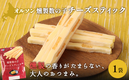 燻製数の子チーズスティック 1袋【04012201】