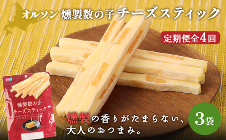 【定期便：4回】燻製数の子チーズスティック 3袋【04012801】