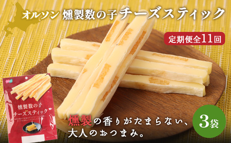 【定期便：11回】燻製数の子チーズスティック 3袋【04013501】
