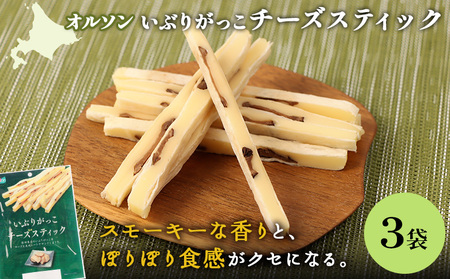 いぶりがっこチーズスティック 3袋【04015001】