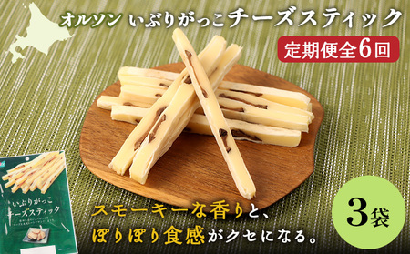 【定期便：6回】いぶりがっこチーズスティック 3袋【04015601】