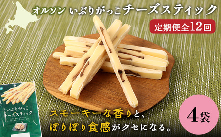 【定期便：12回】いぶりがっこチーズスティック 4袋【04017301】