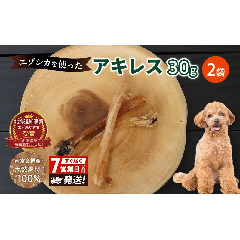 犬 おやつ 希少部位 【アキレス 30g×2袋】7営業日以内最短発送 やわらかくなる 森のジビエ 鹿肉 ペットフード 猫 愛犬 動物 犬 ドッグ ペット フード 餌 エサ おやつ 乾物 ごはん ご飯 間食 ご褒美 ペット関係