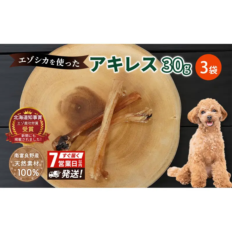 犬 おやつ 希少部位 【アキレス 30g×3袋】7営業日以内最短発送 やわらかくなる 森のジビエ 鹿肉 ペットフード 猫 愛犬 動物 犬 ドッグ ペット フード 餌 エサ おやつ 乾物 ごはん ご飯 間食 ご褒美 ペット関係