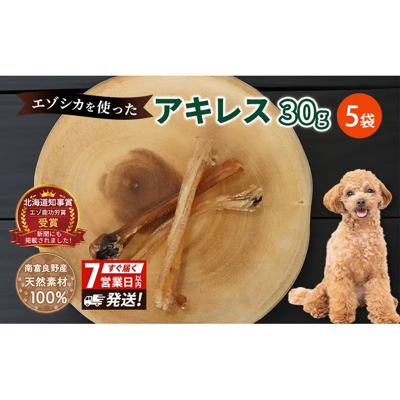 犬 おやつ 希少部位 【アキレス 30g×5袋】7営業日以内最短発送 やわらかくなる 森のジビエ 鹿肉 ペットフード 猫 愛犬 動物 犬 ドッグ ペット フード 餌 エサ おやつ 乾物 ごはん ご飯 間食 ご褒美 ペット関係