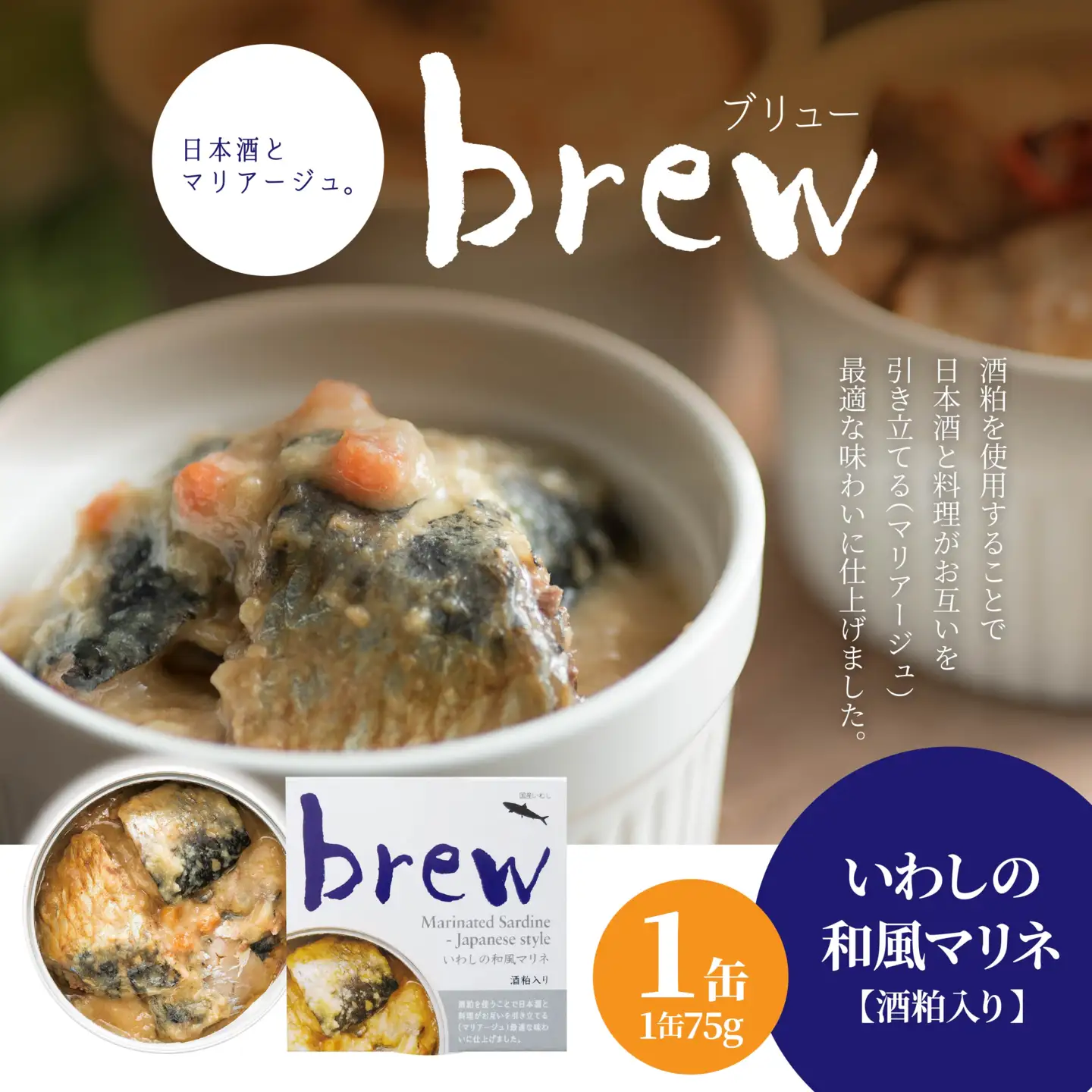 味の加久の屋 Brew いわしの和風マリネ 酒粕入り 〈1缶〉 青森県 八戸市