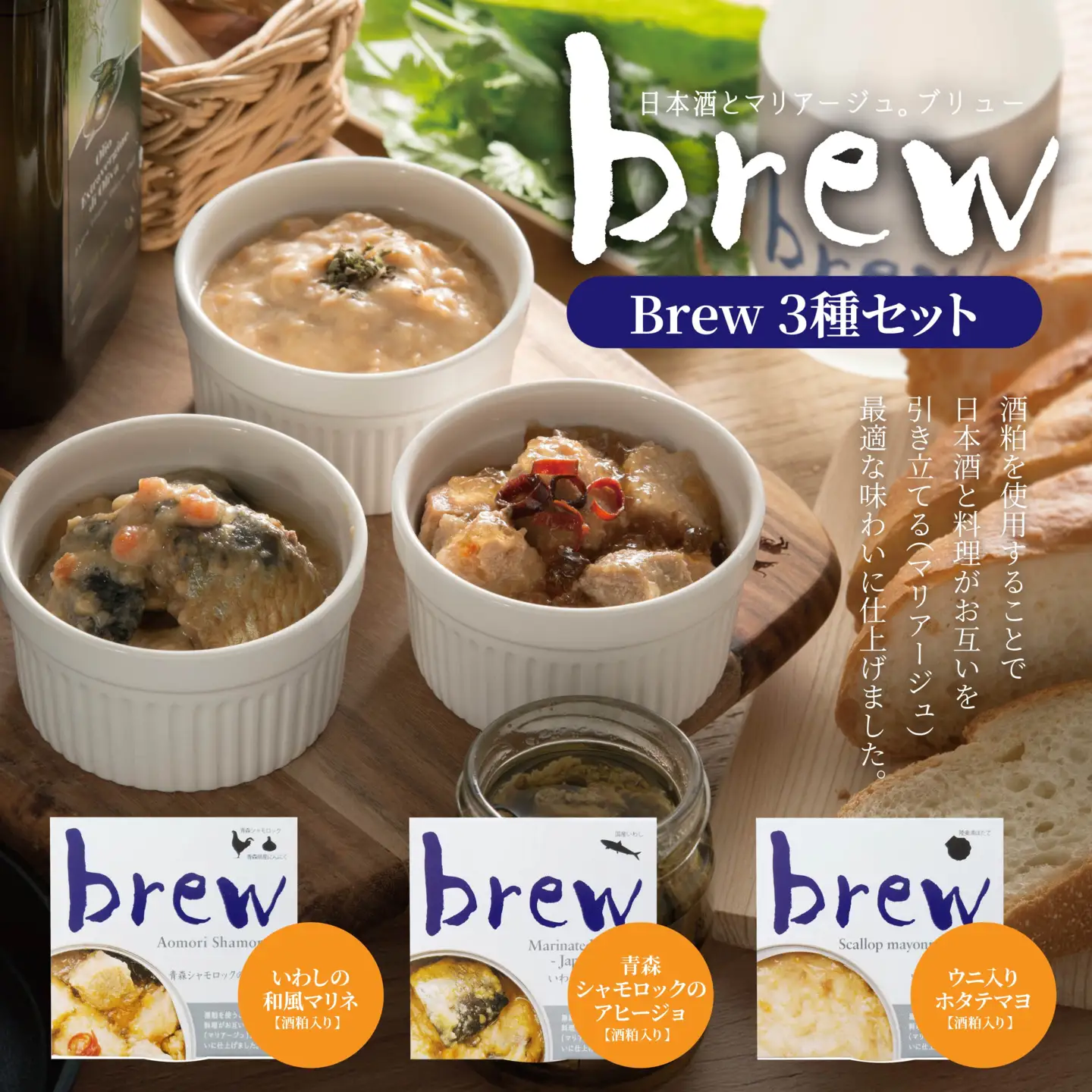 味の加久の屋 Brew ３種セット 青森県 八戸市