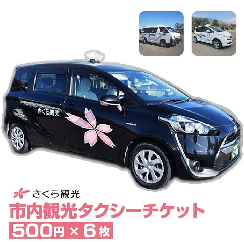 市内観光タクシーチケット500円×6枚【50P8409】