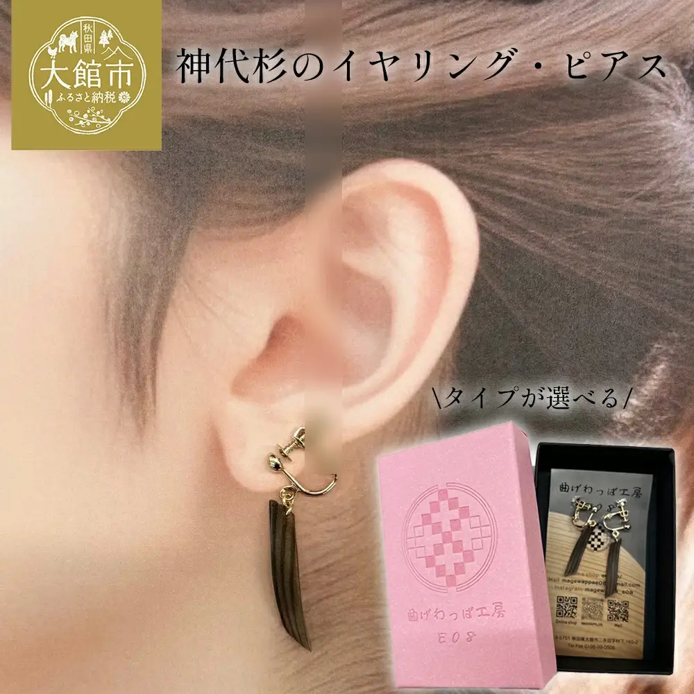 神代杉のピアス(真鍮タイプ)　【65P6008】