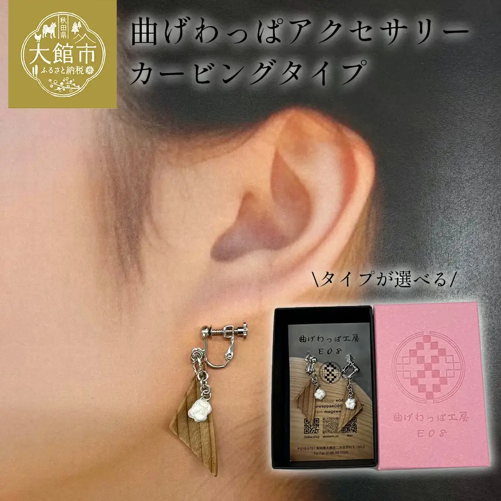 【曲げわっぱアクセサリー】カービングタイプ　ピアス樹脂フックタイプ　【65P6019】