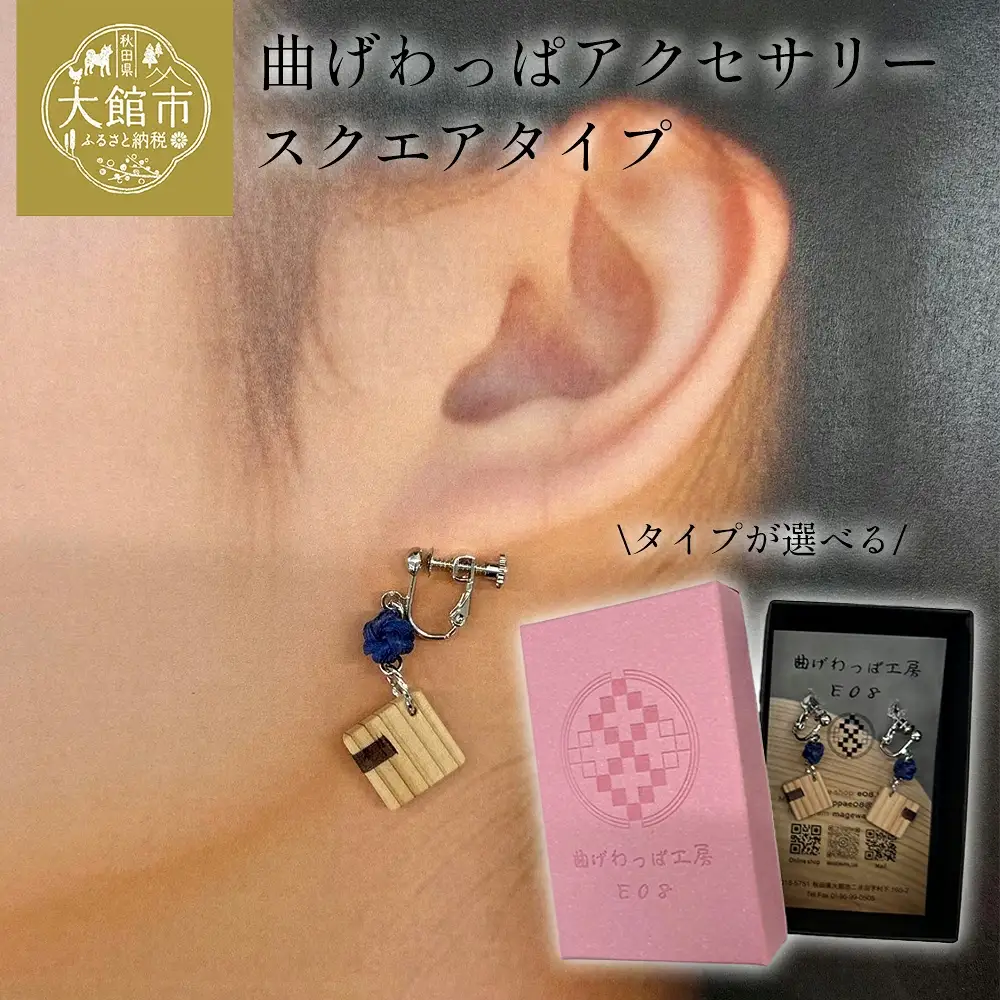 【曲げわっぱアクセサリー】スクエアタイプ　ネックレス　【65P6024】