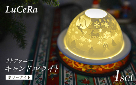 【陶器市特集】【波佐見焼】リトファニーキャンドルライト〈ホリーナイト〉【ルセラ・ポーセリン】[CG13]