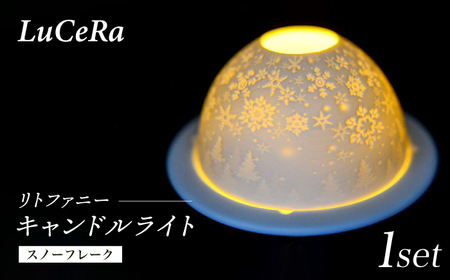 【陶器市特集】【波佐見焼】リトファニーキャンドルライト〈スノーフレーク〉【ルセラ・ポーセリン】[CG15]