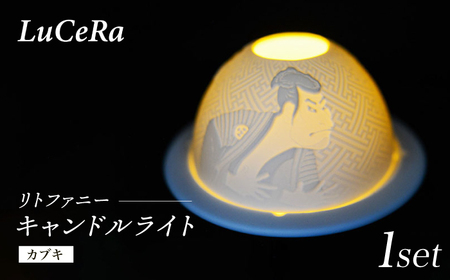 【波佐見焼】リトファニーキャンドルライト〈カブキ〉【ルセラ・ポーセリン】[CG16]