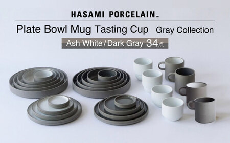 【波佐見焼 HASAMI PORCELAIN】グレーコレクション 34点セット Ash White・Dark Gray プレート・ボウル・マグカップ・テイスティングカップ【東京西海】[DD255]