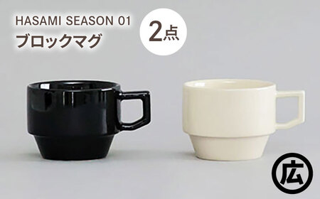 【波佐見焼 マルヒロ】HASAMI SEASON 01 ブロックマグペアセット（2点）ブラック×ホワイト[EB197]