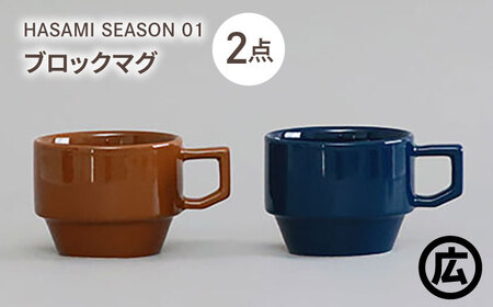 【波佐見焼 マルヒロ】HASAMI SEASON 01 ブロックマグペアセット（2点）ブラウン×ネイビー[EB199]