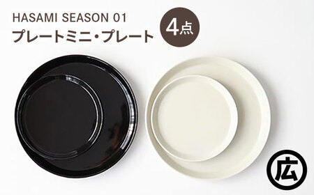 【波佐見焼 マルヒロ】HASAMI SEASON 01 プレートミニ・プレート ペアセット（4点）ブラック×ホワイト[EB201]
