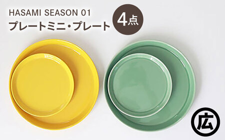 【波佐見焼 マルヒロ】HASAMI SEASON 01 プレートミニ・プレート ペアセット（4点）マスタード×アイスグリーン[EB204]