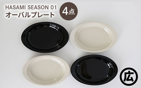 【波佐見焼 マルヒロ】HASAMI SEASON 01 オーバルプレートセット（4点）ブラック×ホワイト[EB205]
