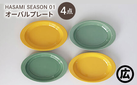 【波佐見焼 マルヒロ】HASAMI SEASON 01 オーバルプレートセット（4点）マスタード×アイスグリーン[EB207]