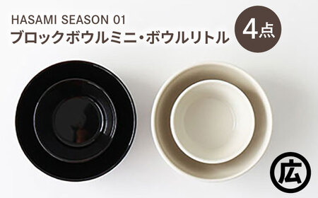 【波佐見焼 マルヒロ】HASAMI SEASON 01 ブロックボウルミニ・ボウルリトルペアセット（4点）ブラック×ホワイト[EB211]
