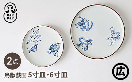 【波佐見焼 マルヒロ】BARBAR 鳥獣戯画 5寸皿・6寸皿セット（2点）[EB213]