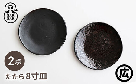 【波佐見焼 マルヒロ】BARBAR たたら 8寸皿 2点セット（銀鉄・油滴天目）[EB215]