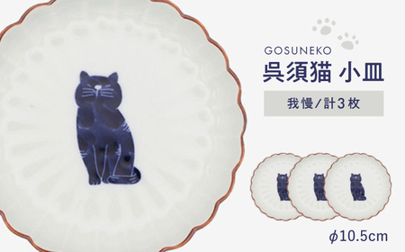 【波佐見焼】呉須猫 小皿 〈我慢〉 3点セット 食器【西海陶器】[OA478]