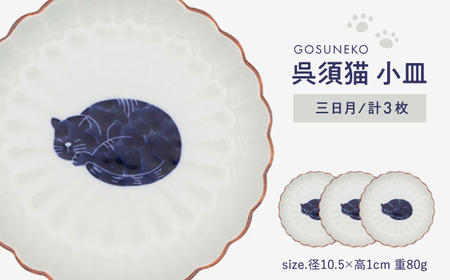 【波佐見焼】呉須猫 小皿 〈三日月〉 3点セット 食器【西海陶器】[OA479]