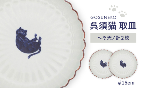 【波佐見焼】呉須猫 取皿 〈へそ天〉 2点セット 食器【西海陶器】[OA482]