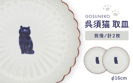 【波佐見焼】呉須猫 取皿 〈我慢〉　2点セット 食器【西海陶器】[OA483]