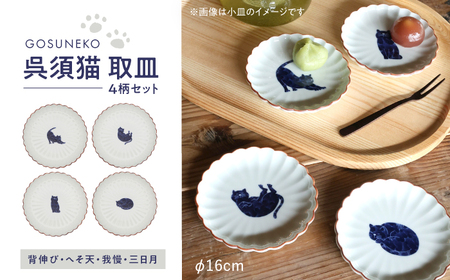 【陶器市特集】【波佐見焼】呉須猫 取皿 柄違い4点セット 食器【西海陶器】[OA485]