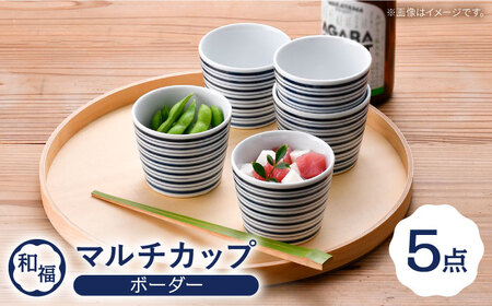 【波佐見焼】 和福 マルチカップ ボーダー  5個セット そば猪口 オリジナル 縁起もの【福田陶器店】[PA390]
