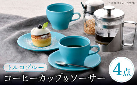 【波佐見焼】 コーヒーカップ＆ソーサー トルコブルー 2点セット マット【福田陶器店】[PA392]