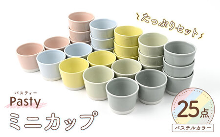 【波佐見焼】 Pasty（パスティー）　ミニカップ　パステルカラー 5色×5点の25個たっぷりセット そばちょこ【福田陶器店】[PA399]