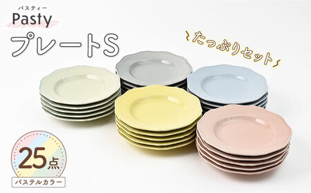 【波佐見焼】 Pasty（パスティー）　プレートS　5色×5点の25点セット　取皿【福田陶器店】[PA406]