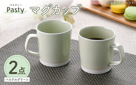【波佐見焼】 Pasty（パスティー）　マグカップ　パステルグリーン　ペア　2個セット【福田陶器店】[PA411]