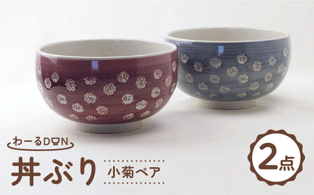 【波佐見焼】わーるDON 小菊ペア 丼ぶり 紫・グレー 　【福田陶器店】[PA416]