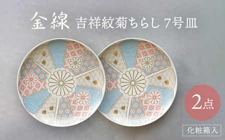 【波佐見焼】金線 吉祥紋菊ちらし 7号皿（化粧箱入り）2点セット【FOURGRACE】[UG03]