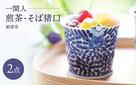 【陶器市特集】【波佐見焼】一閑人煎茶・そば猪口 蛸唐草 2点セット【FOURGRACE】[UG12]