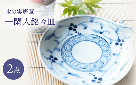 【波佐見焼】木の実唐草 一閑人銘々皿 2枚セット【FOURGRACE】[UG13]