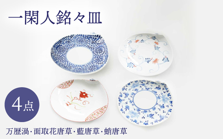 【波佐見焼】一閑人銘々皿 万歴渦・面取花唐草・藍唐草・蛸唐草 4枚セット【FOURGRACE】[UG16]