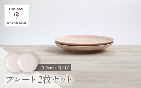 【波佐見焼】大皿 sazanami 23.5cmプレート レッド 2枚【和山】[WB178]