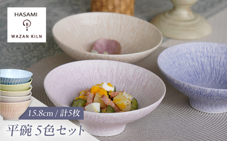 【波佐見焼】中鉢 sazanami 平碗 5色 セット【和山】[WB182]