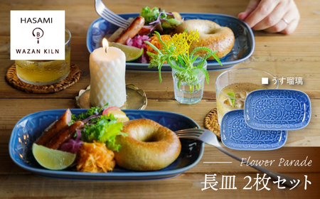 【波佐見焼】長皿 レリーフ・フラワーパレード うす瑠璃 2枚 セット【和山】[WB186]