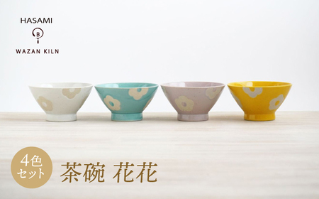 【陶器市特集】【波佐見焼】茶碗 花花 4色 セット【和山】[WB188]