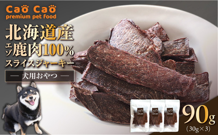 Cao Cao エゾ鹿肉 100% スライス ジャーキー 90g（ 30g × 3袋 ） T035-007-01 ペット用品