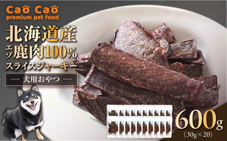 Cao Cao エゾ鹿肉 100% スライス ジャーキー 600g（ 30g × 20袋 ） T035-007-03 ペット用品