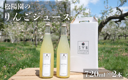 松陽園 りんごジュース 2本 セット